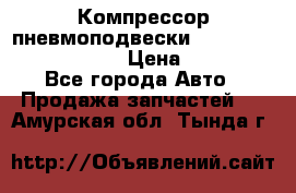 Компрессор пневмоподвески Bentley Continental GT › Цена ­ 20 000 - Все города Авто » Продажа запчастей   . Амурская обл.,Тында г.